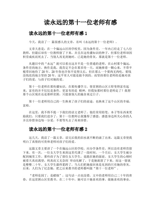 读永远的第十一位老师有感
