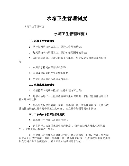 水箱卫生管理制度