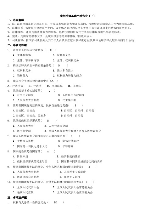 电大实用法律基础平时作业(四次)