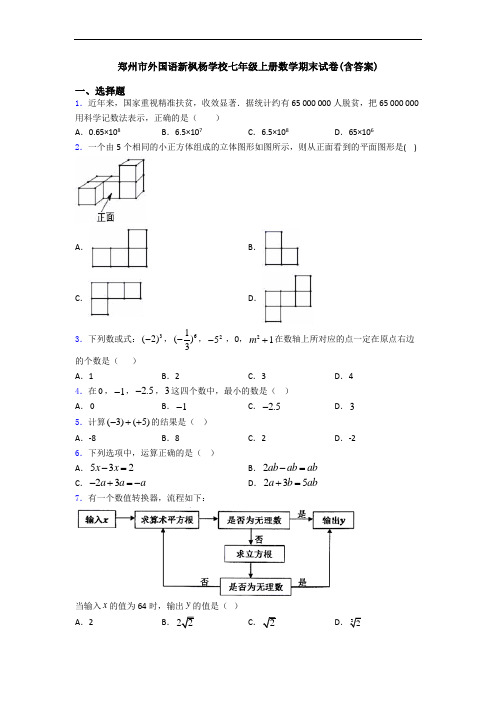 郑州市外国语新枫杨学校七年级上册数学期末试卷(含答案)