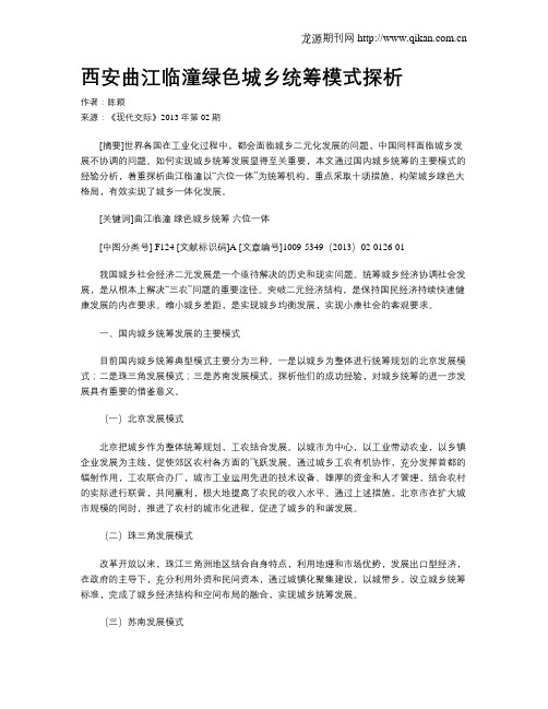 西安曲江临潼绿色城乡统筹模式探析