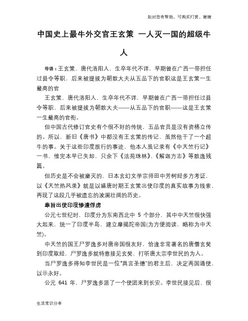 历史趣谈：中国史上最牛外交官王玄策 一人灭一国的超级牛人
