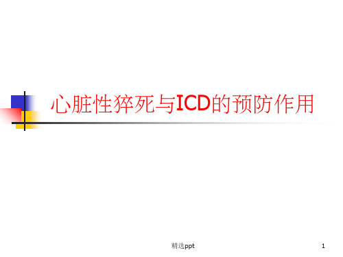 心脏性猝死与ICDppt课件