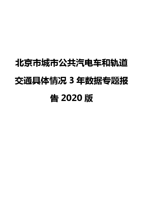 北京市城市公共汽电车和轨道交通具体情况3年数据专题报告2020版
