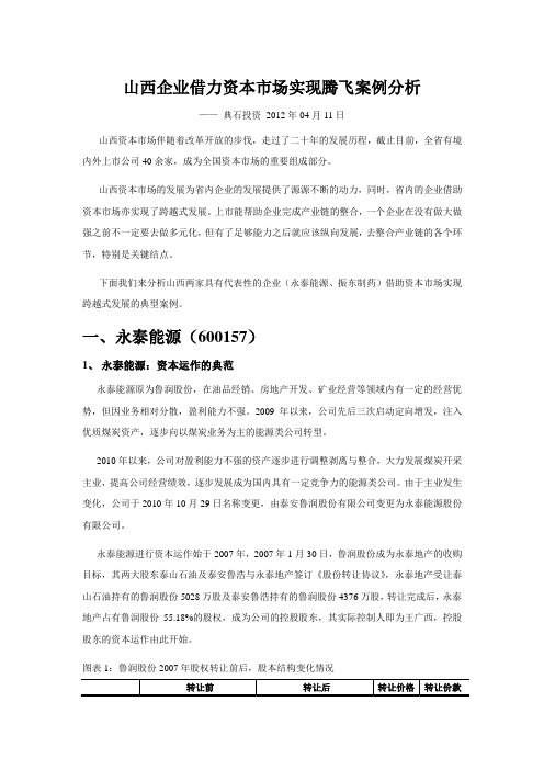 山西企业借力资本市场实现腾飞案例分析总结计划汇报设计纯word可编辑