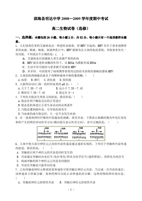 人教版滨海县明达中学高二生物期中考试