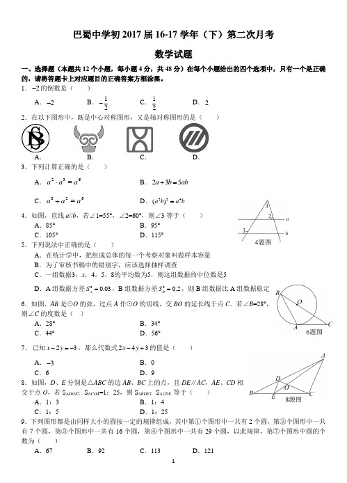 巴蜀中学初2017届16-17学年(下)第二次月考——数学