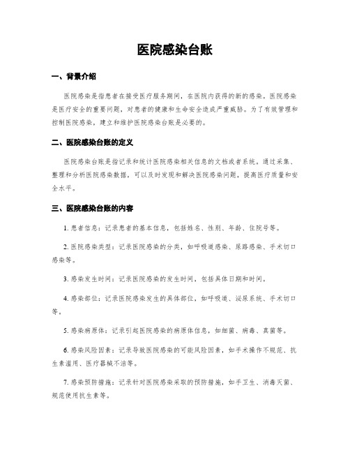 医院感染台账