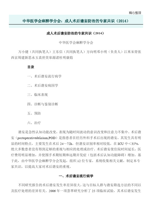 成人术后谵妄防治的专家共识