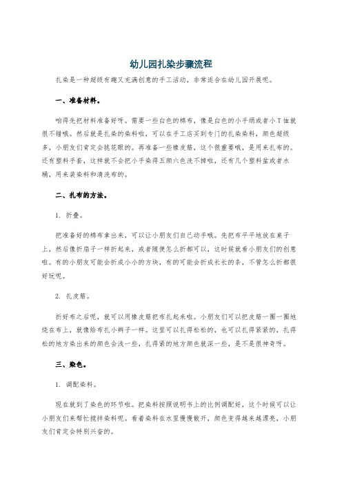 幼儿园扎染步骤流程