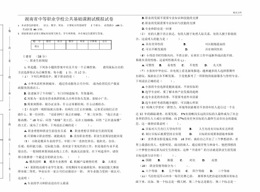 湖南省中等职业学校公共基础课测试模拟试卷.doc