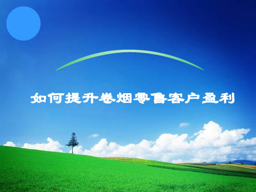 如何提升卷烟零售客户盈利PPT课件