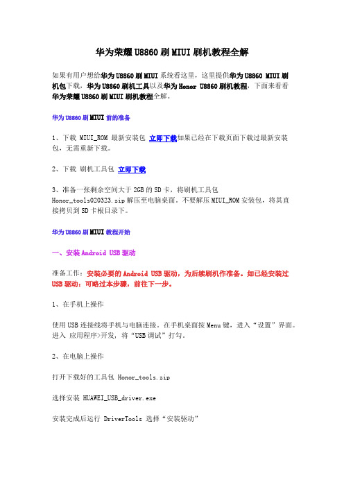 华为荣耀U8860刷MIUI刷机教程全解