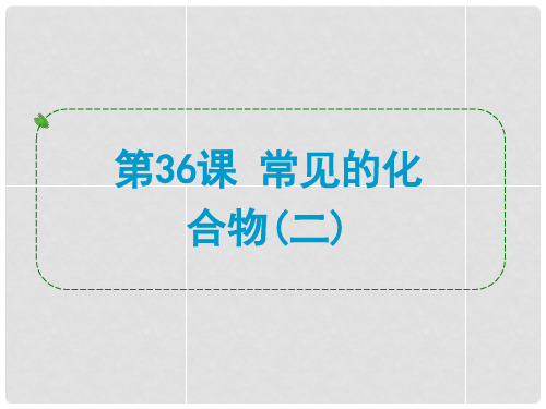 浙江省中考科学专题复习 第36课 常见的化合物二课件