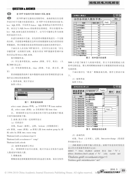 在VFP中如何巧用Select_SQL查询