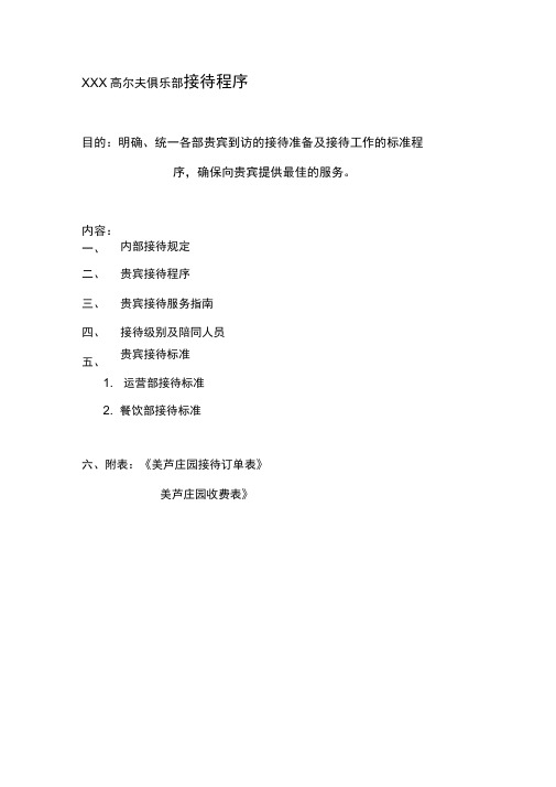 高尔夫俱乐部接待程序