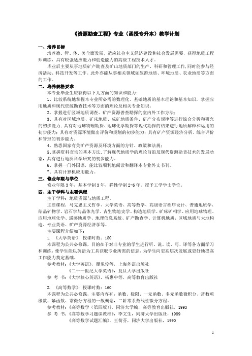 资源勘查工程专业(函授专升本)教学计划.