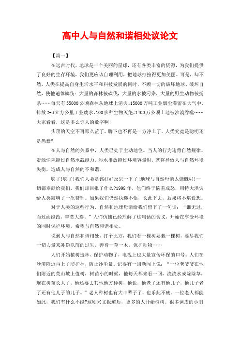 高中人与自然和谐相处议论文