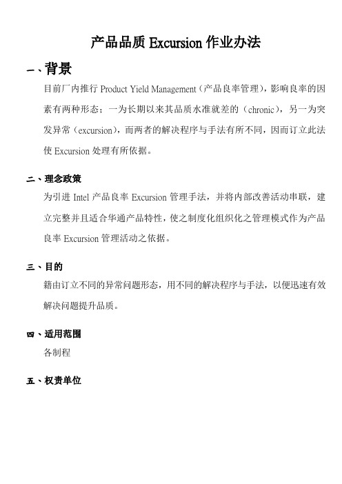 产品品质Excursion作业办法