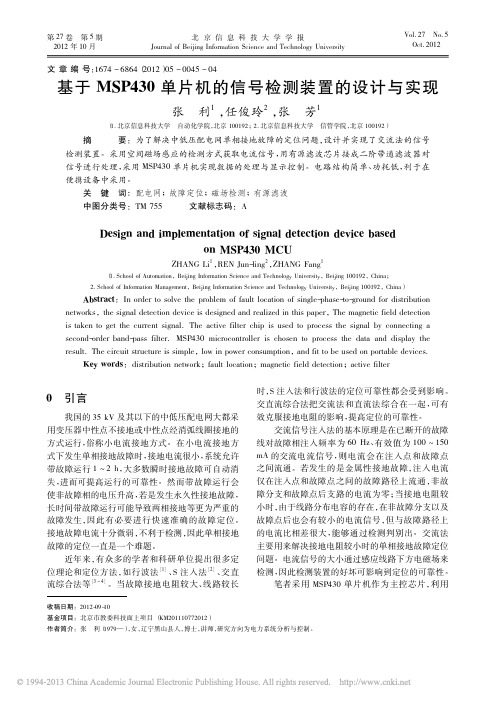 基于MSP430单片机的信号检测装置的设计与实现_张利