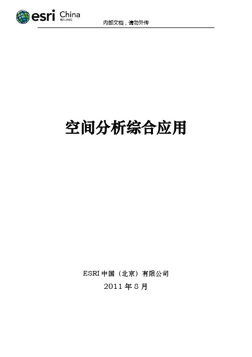 空间分析综合应用