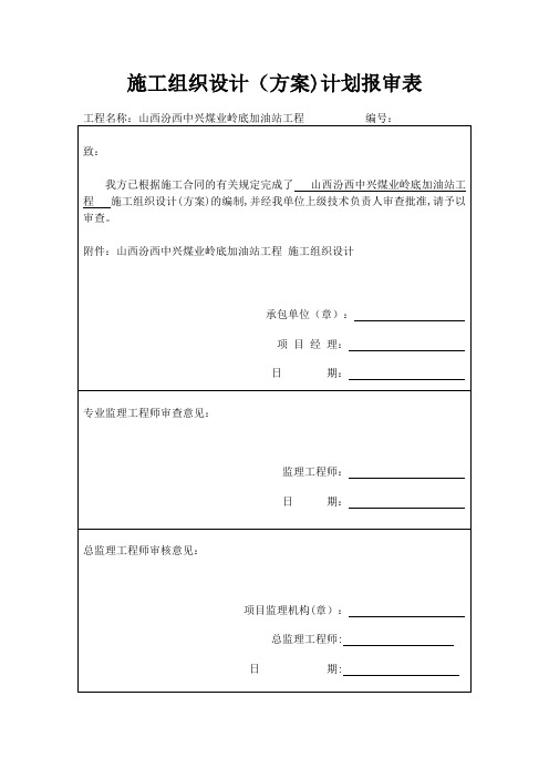 加油站施工组织设计【范本模板】