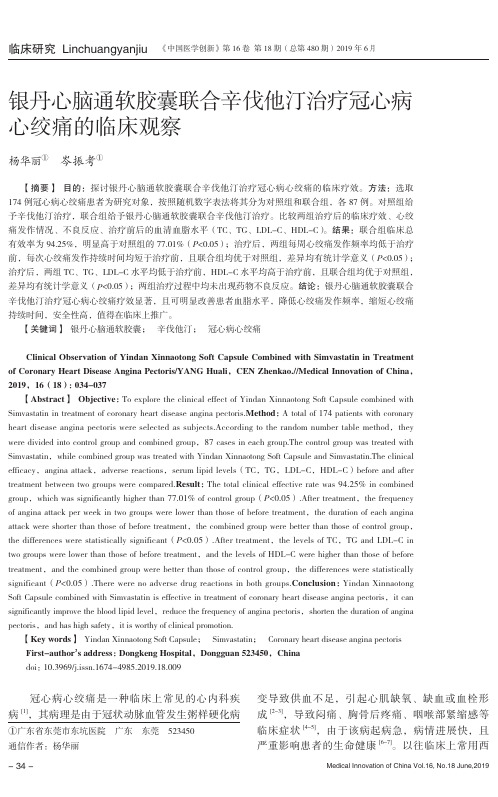 银丹心脑通软胶囊联合辛伐他汀治疗冠心病心绞痛的临床观察