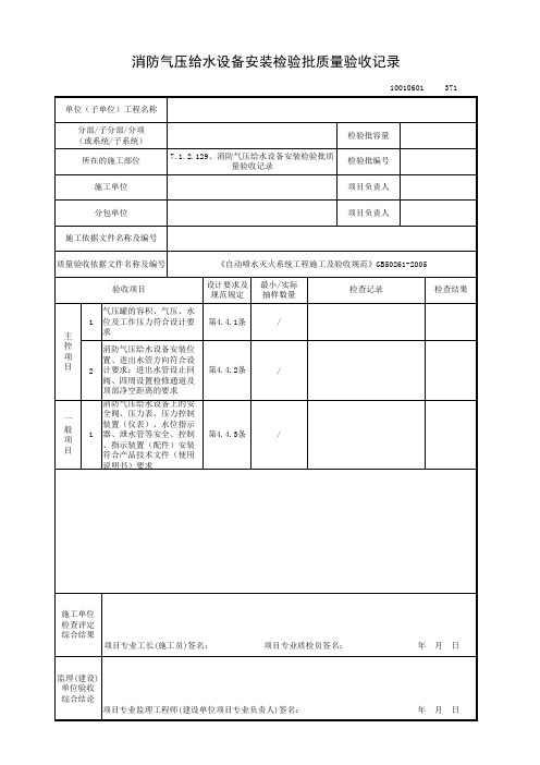 7.1.2.129、消防气压给水设备安装检验批质量验收记录