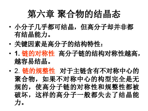 高分子物理-聚合物的结晶态