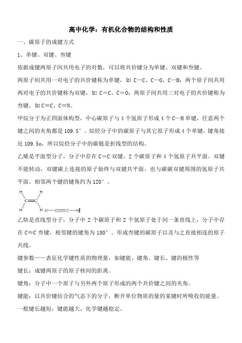 高中化学：有机化合物的结构和性质