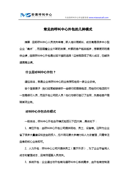 常见的呼叫中心外包的几种模式