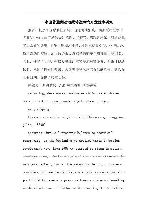 水驱普通稠油油藏转注蒸汽开发技术