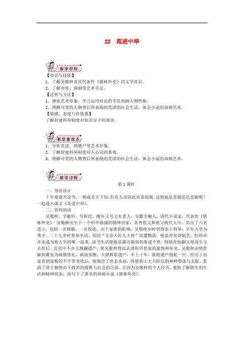 九年级语文上册 第六单元 22 范进中举教案 新人教版