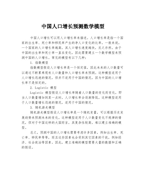 中国人口增长预测数学模型