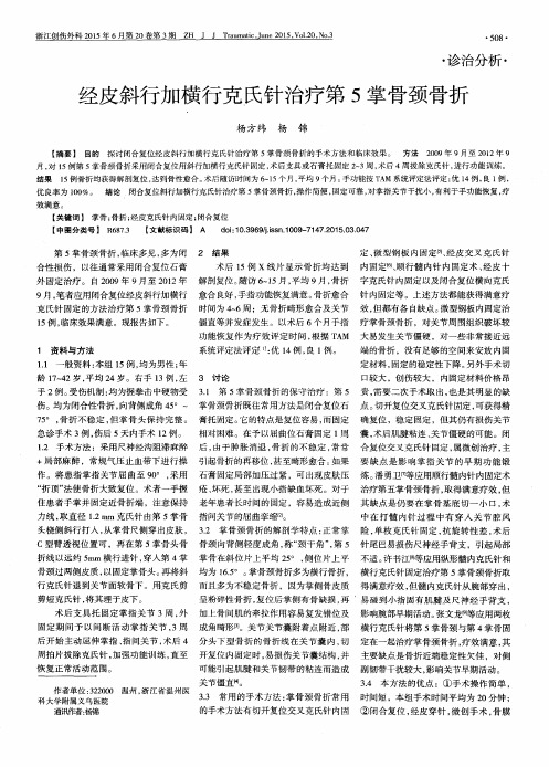 经皮斜行加横行克氏针治疗第5掌骨颈骨折
