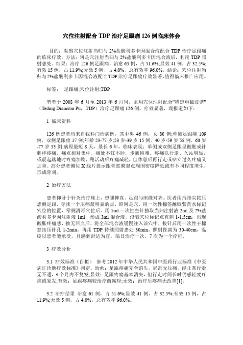 穴位注射配合TDP治疗足跟痛126例临床体会