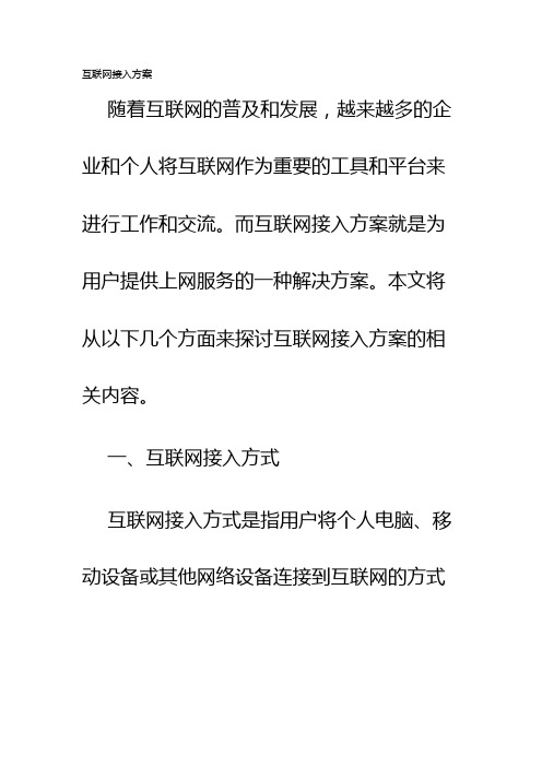 互联网接入方案