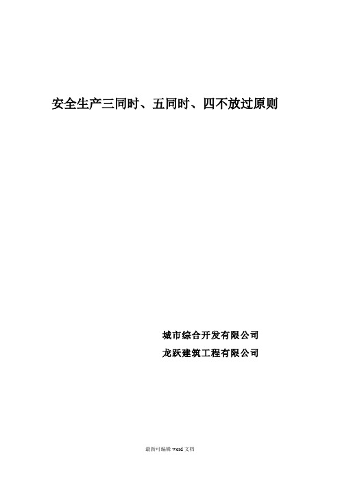 安全生产三同时最新版五同时、四不放过原则