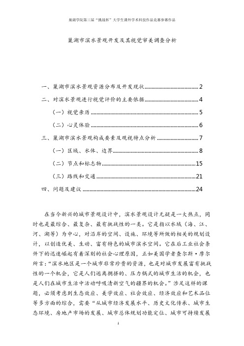 巢湖市滨水景观开发及其视觉审美调查分析