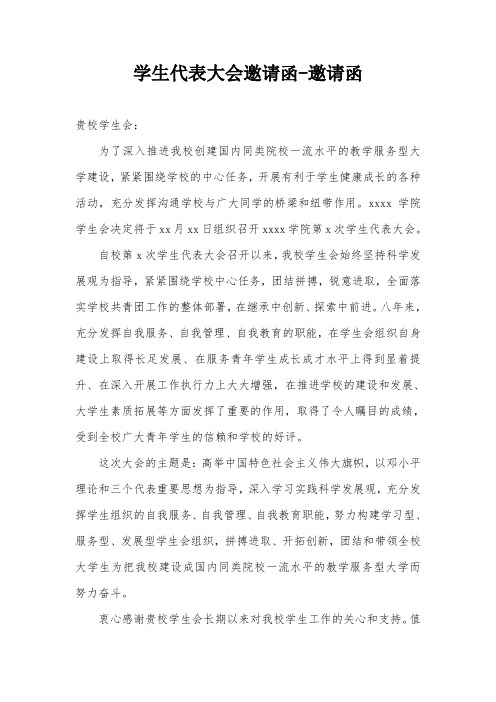 学生代表大会邀请函-邀请函
