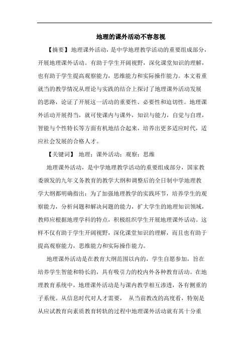 地理课外活动不容忽视