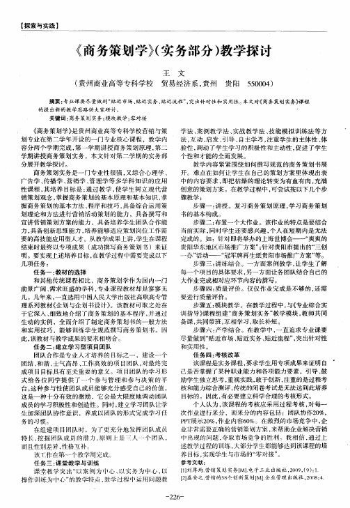 《商务策划学》(实务部分)教学探讨