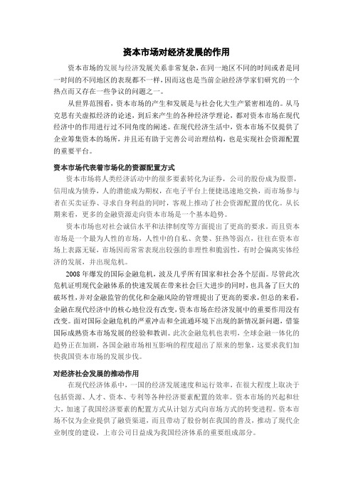 资本市场对经济发展的作用