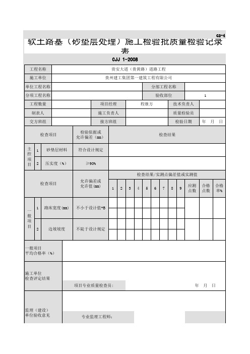 软土路基(砂垫层处理)施工检验批质量检验记录表