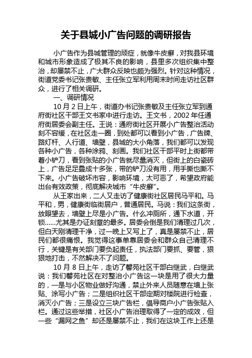关于县城小广告问题的调研报告