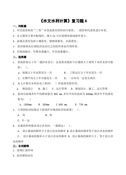 560山东财经大学成人高等教育期末考试 水文水利计算复习题-专升本