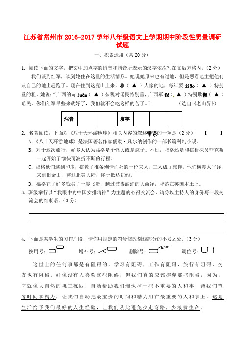 江苏省常州市2016-2017学年八年级上学期语文期中调研试卷(含答案)
