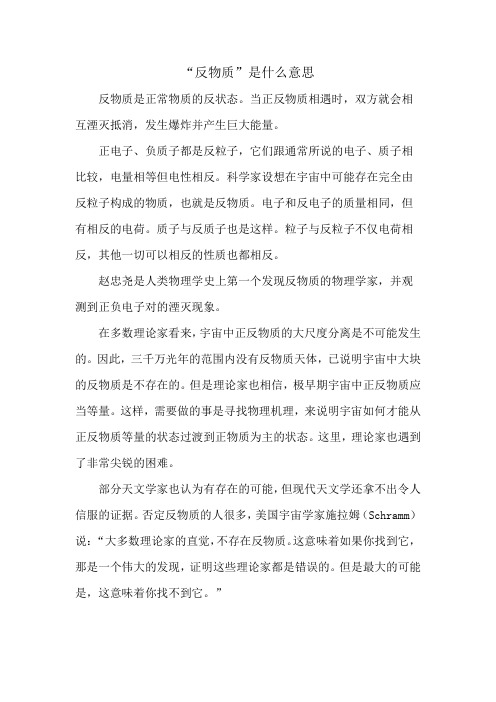 反物质是什么意思