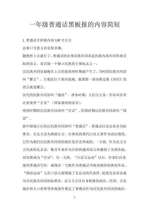 一年级普通话黑板报的内容简短