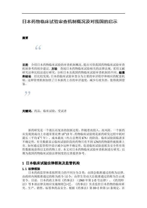 日本药物临床试验审查机制概况及对我国的启示